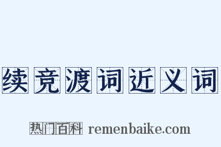 续竞渡词近义词是什么意思的图片